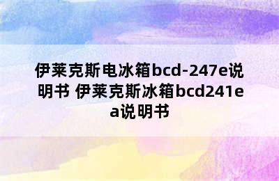 伊莱克斯电冰箱bcd-247e说明书 伊莱克斯冰箱bcd241ea说明书